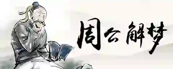 梦见上班出事故是什么意思